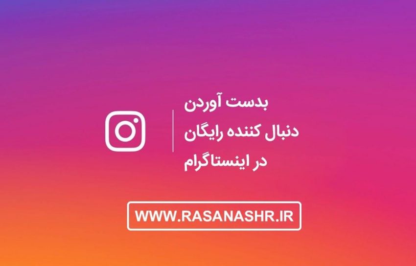 بدست آوردن دنبال کننده رایگان در اینستاگرام- بخش دوم