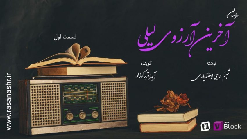 داستان آخرین آرزوی لیلی – قسمت اول