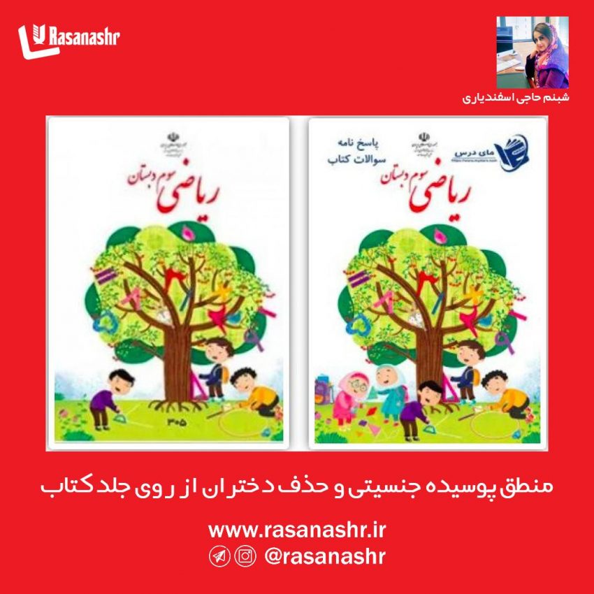 منطق پوسیده جنسیتی و حذف دختران از روی جلد کتاب