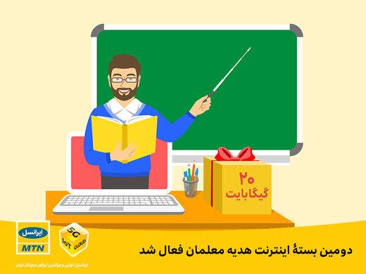 دومین بستۀ اینترنت هدیه معلمان فعال شد