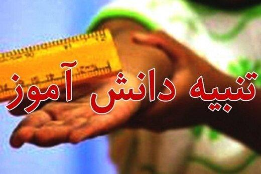 تنبیه بدنی چند دانش آموز در کرج/ تخلف مدیر محرز است
