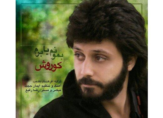 آهنگ تازهِ کوروش که شبیهِ داریوش است، منتشر شد