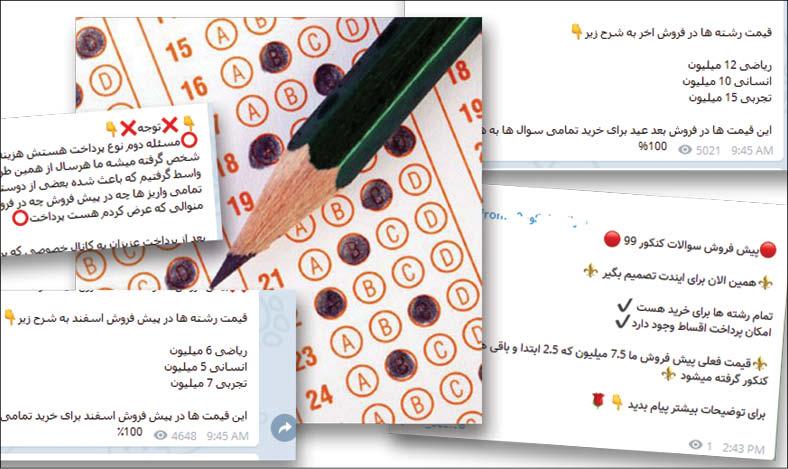 ادعای فروش سوالات کنکور؛ تجربی۱۵ و ریاضی ۱۲ میلیون!