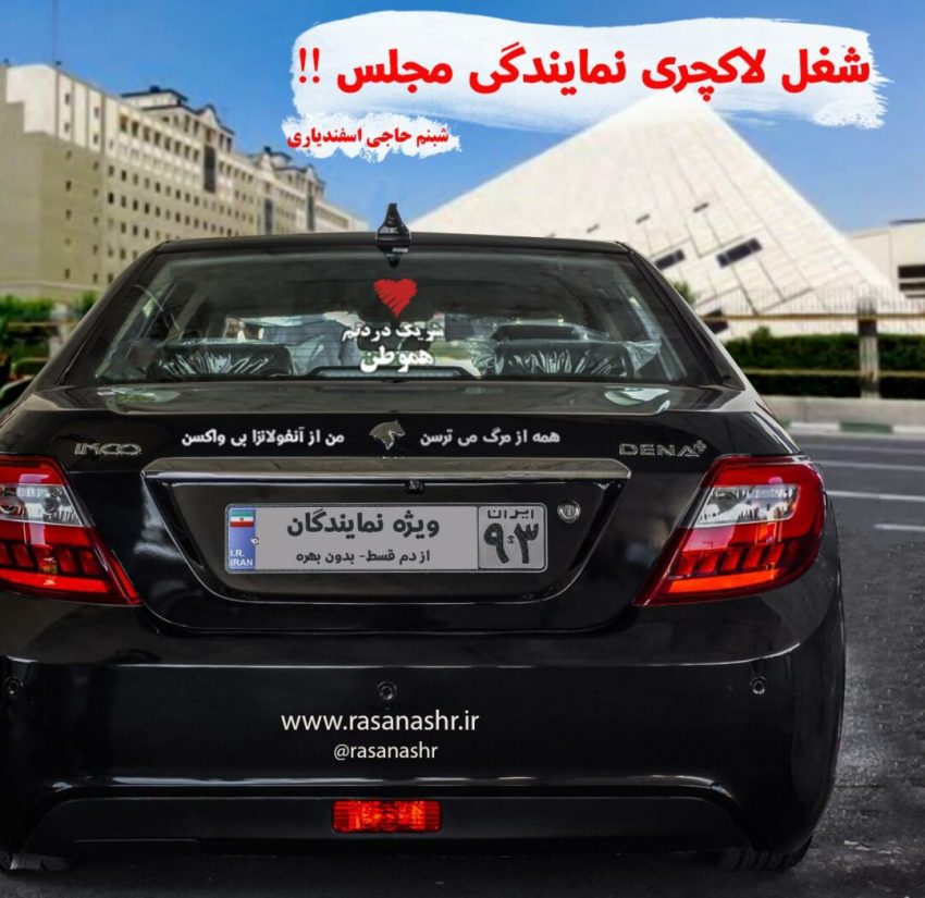از دنا پلاس تا واکسن ویژه، شغل لاکچری نمایندگی مجلس!