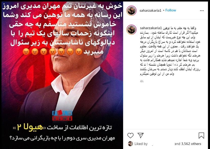 سحر زکریا دوباره از مهران مدیری شاکی شد/ ممنون از این همه وقاحت