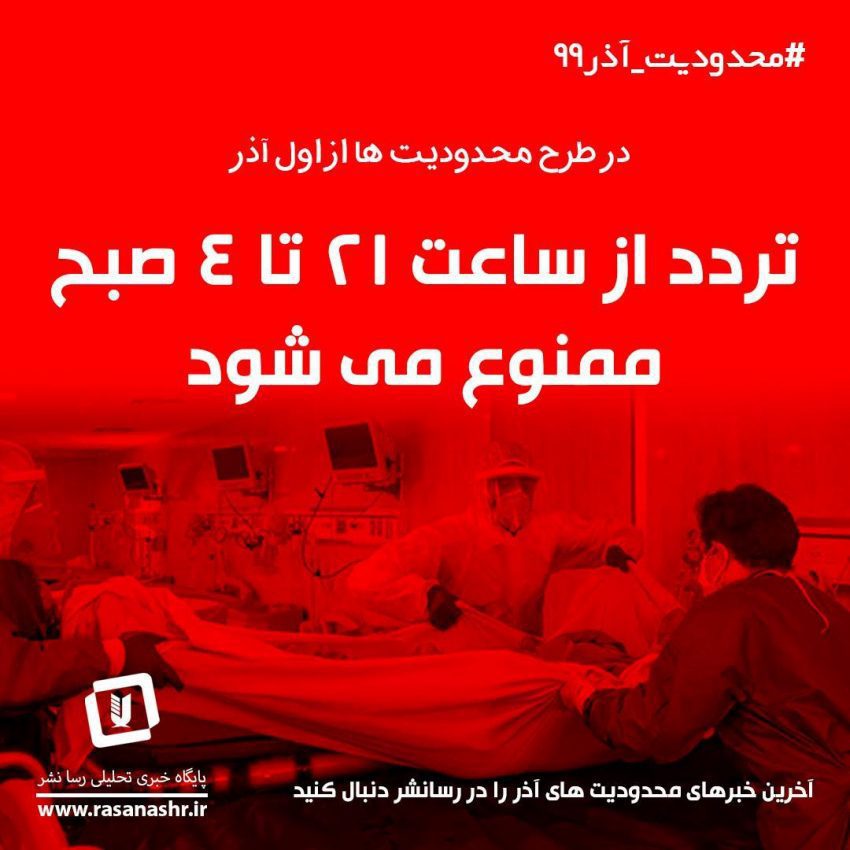 ممنوعیت تردد شبانه در تهران از یک آذر