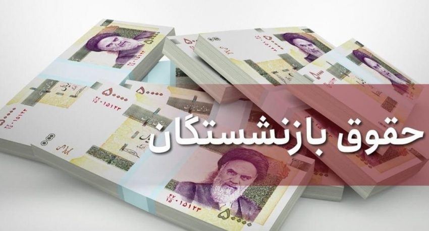 همسانسازی حقوق بازنشستگان در سال ۱۴۰۰ اجرا میشود؟