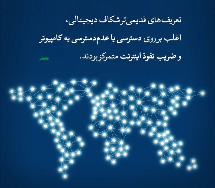 شکاف دیجیتالی چیست؟
