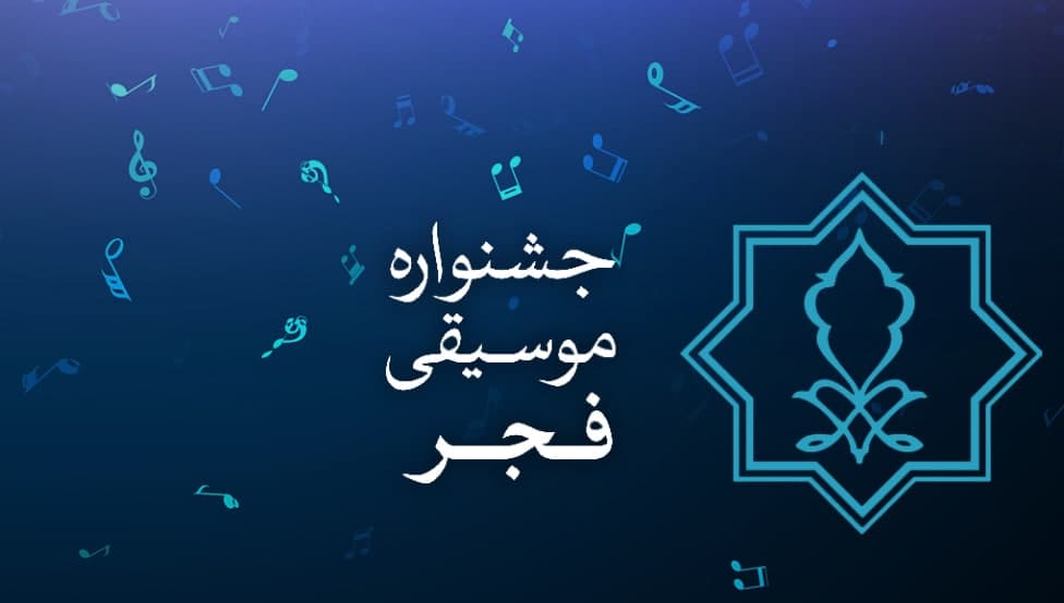 جشنواره موسیقی فجر از فردا آغاز می‌شود
