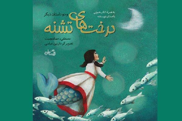 کتاب صوتی «درختهای تشنه» مصطفی رحماندوست با صدای خودش منتشر شد