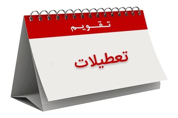 شنبه تعطیل نیست