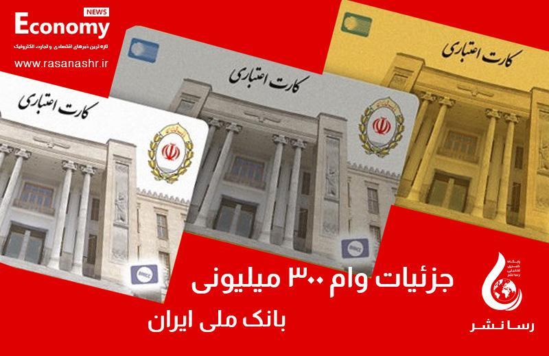 جزئیات وام ۳۰۰ میلیون تومانی بانک ملی با سود یک درصد