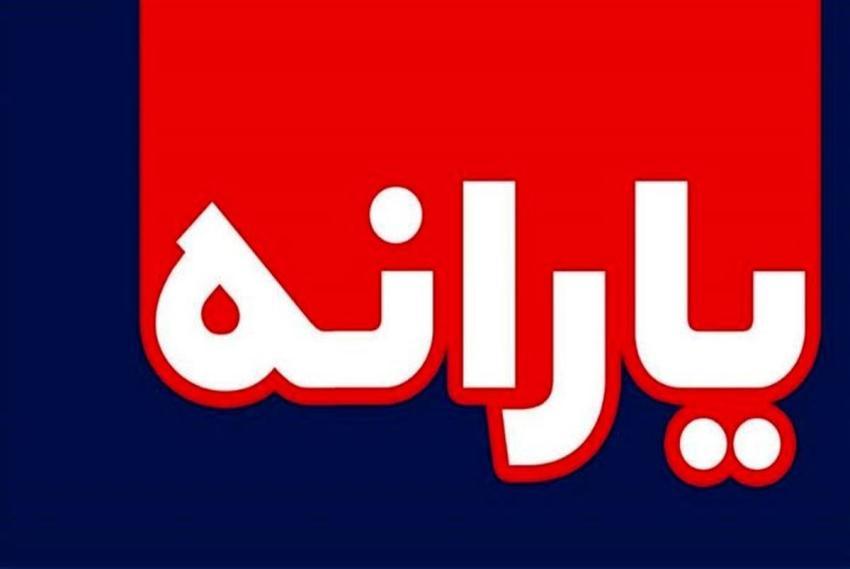 آغاز واریز یارانههای ۴۰۰ و ۳۰۰ هزار تومانی