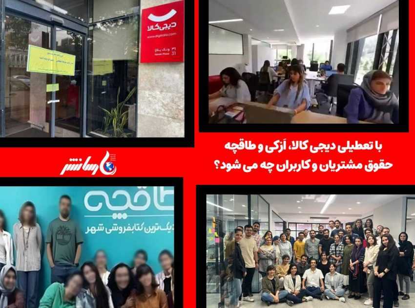 با تعطیلی دیجی کالا، ازکی و طاقچه، حقوق مشتریان و کاربران چه می شود؟