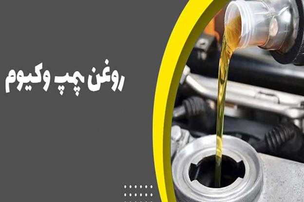 مناسب‌ترین روغن برای پمپ وکیوم کدام است؟