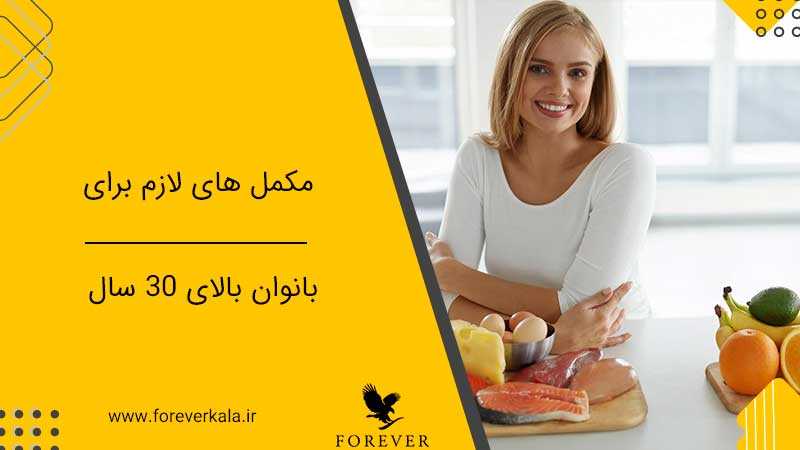 ۵ مکمل لازم برای خانم های بالای ۳۰ سال