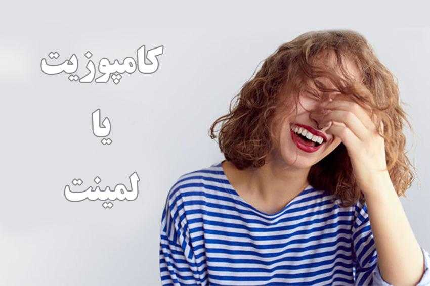 لمینت بهتر است یا کامپوزیت ؟
