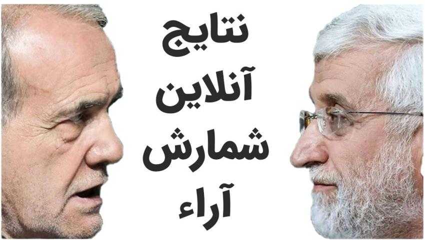 نتایج آنلاین شمارش آراء / پزشکیان پیشتاز انتخابات