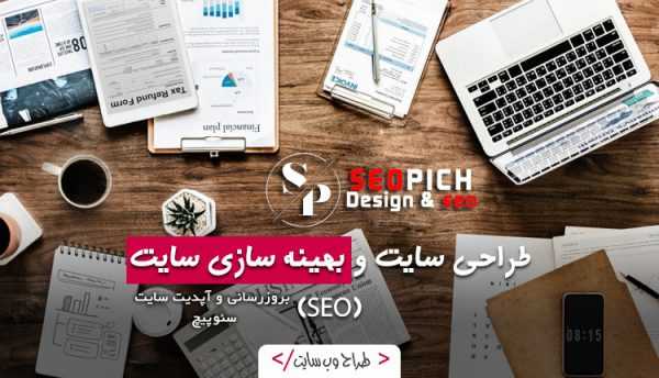 طراحی سایت و سئو حرفهای با سئوپیچ: کلید موفقیت کسبوکار شما