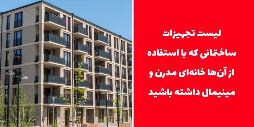 لیست تجهیزات ساختمانی که با استفاده از آنها خانهای مدرن و مینیمال داشته باشید
