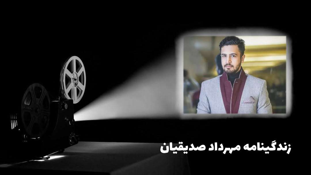 بیوگرافی مهرداد صدیقیان بازیگر سریال جان سخت ساخته مصطفی تقی‌زاده