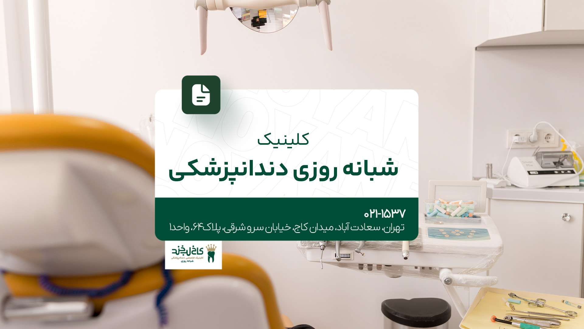 کلینیک دندانپزشکی شبانه‌روزی