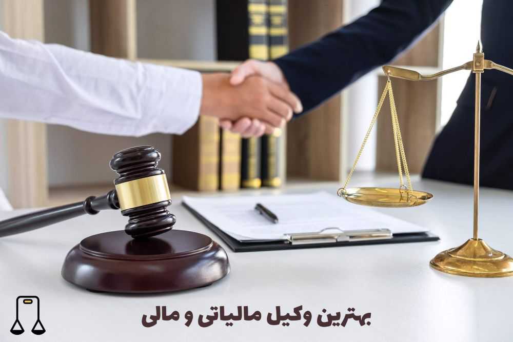 وکیل مالی و مالیاتی در تهران و کرج+ مشاوره با وکیل