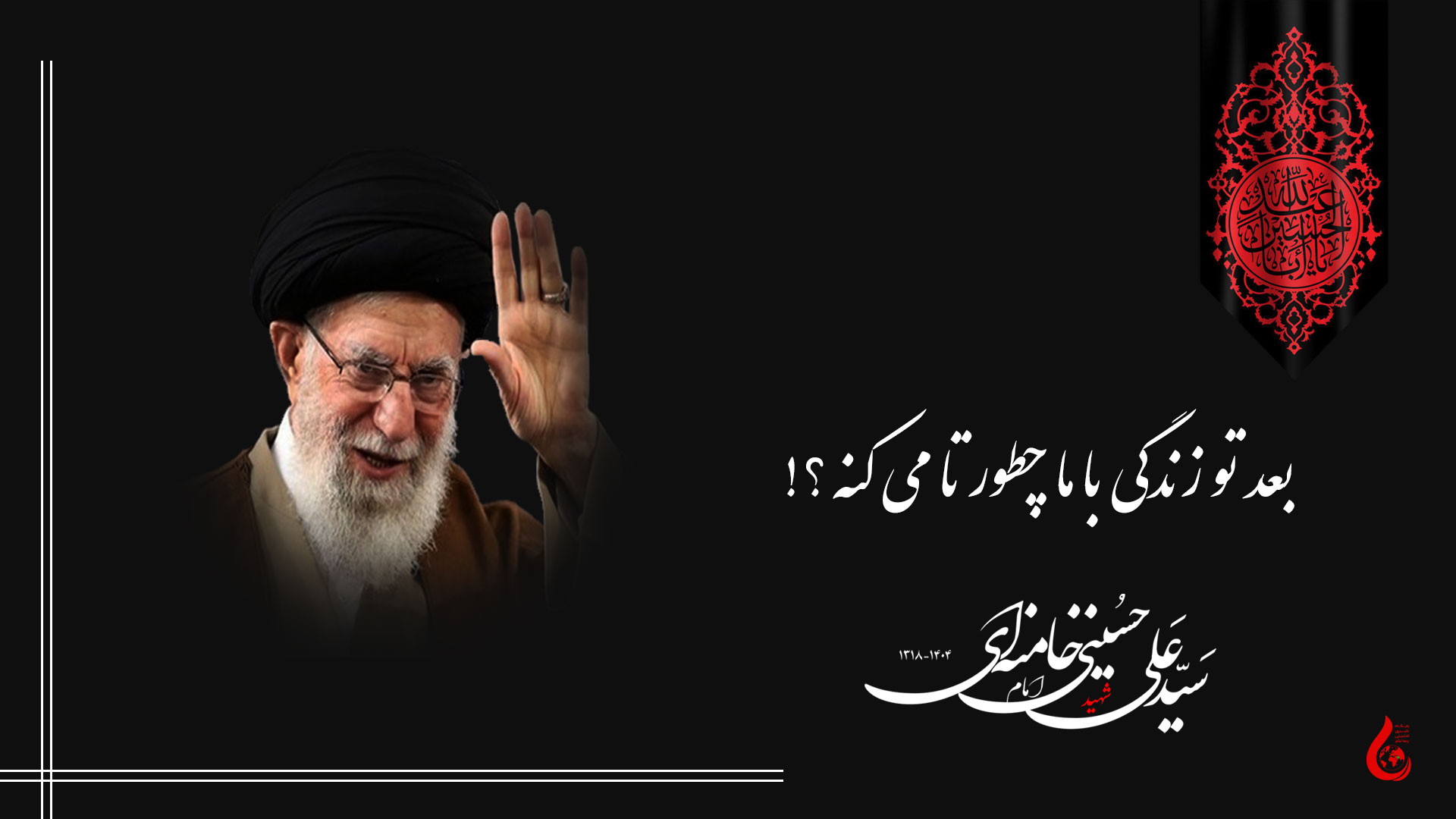ملت ایران عزادار فراغ یار …