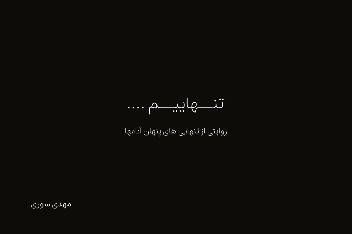 مجموعه روایت داستانی تنهاییم، بخش دوم