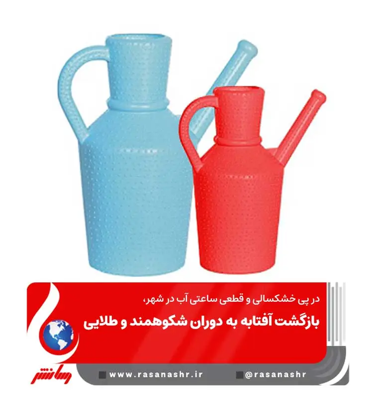 بازگشت آفتابه به دوران شکوهمند و طلایی