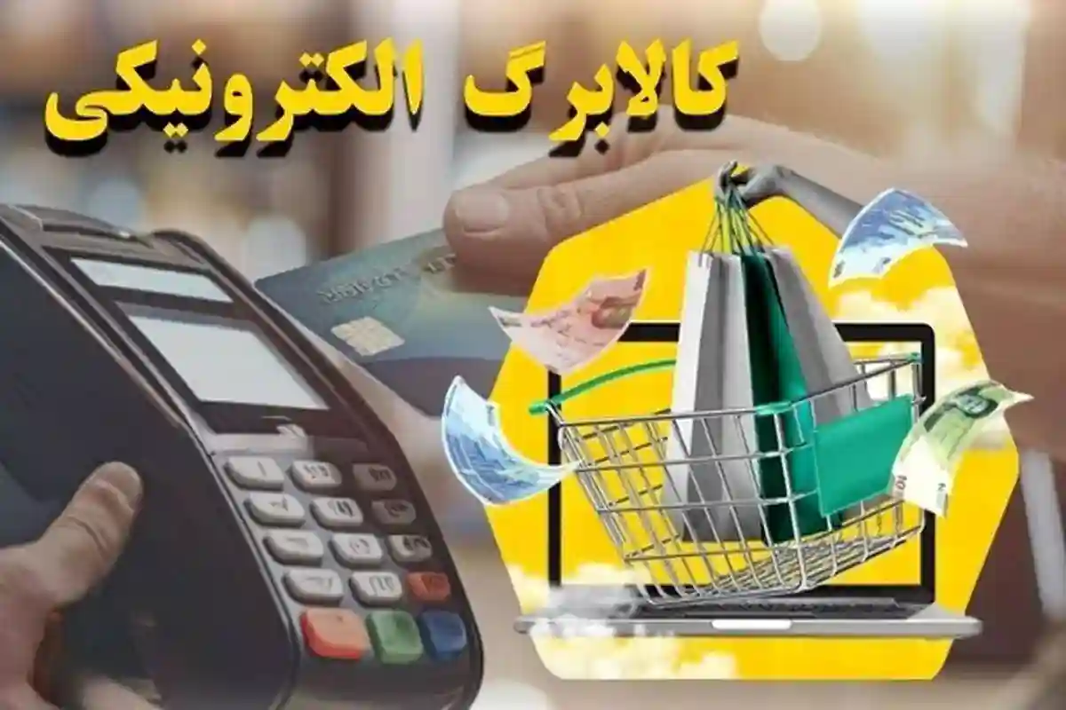 از فردا شنبه ۲۶ اردیبهشت کالابرگ همه دهک ها قابل برداشت و خرید است