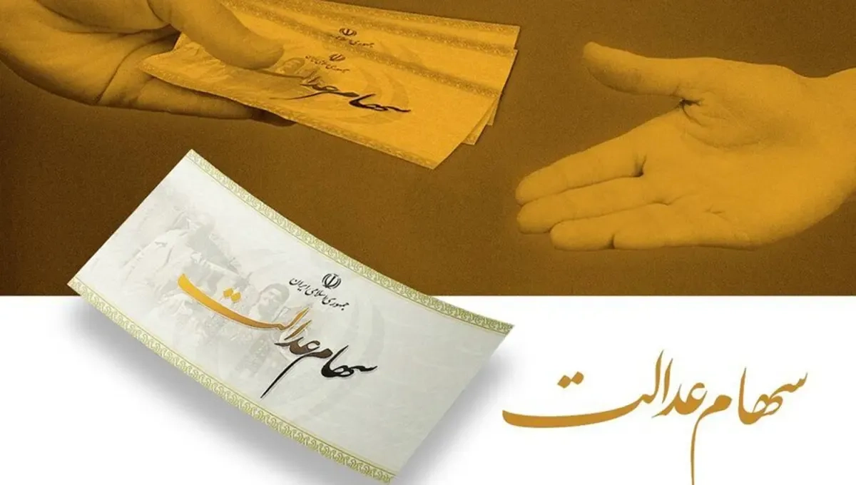 ثبت‌نام ۱۹ میلیون جامانده سهام عدالت تا پایان سال ۱۴۰۵