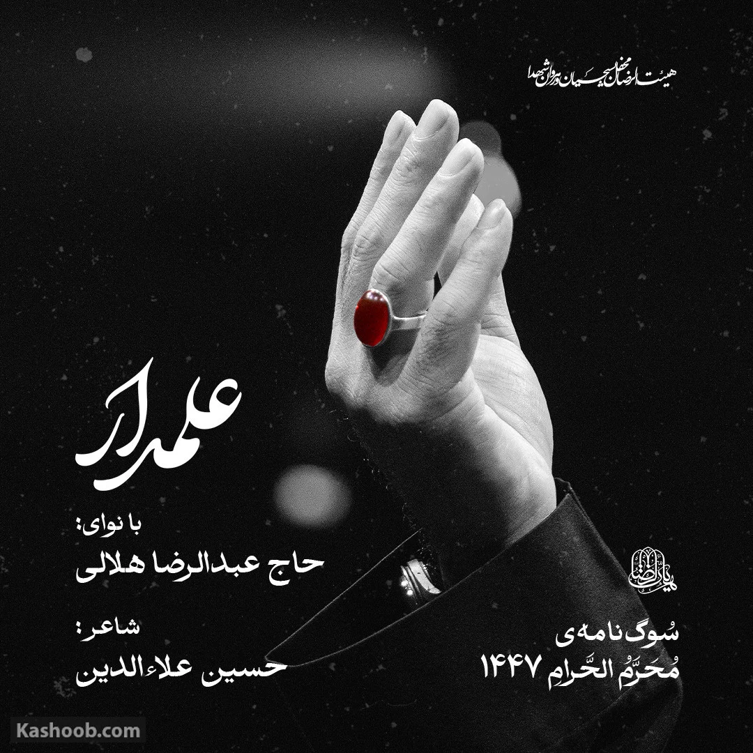 نماهنگ علمدار عبدالرضا هلالی/ تاسوعای حسینی