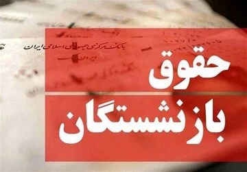 پشت پرده توقف افزایش حقوق بازنشستگان؛ مانع ۱۷ هزار میلیارد تومانی چیست؟