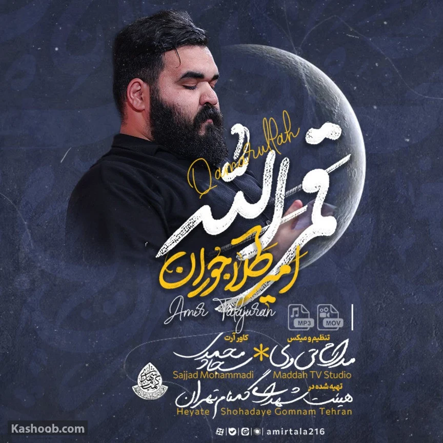 نماهنگ قمرالله امیر طلاجوران/ مناجات با حضرت ابالفضل (ع)
