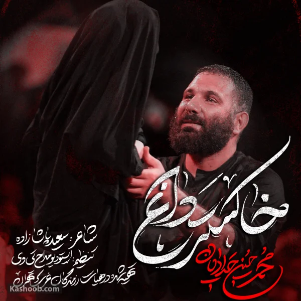 نماهنگ خاکستر داغ/ محمد حسین حدادیان