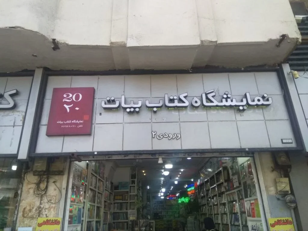 بزرگترین کتابفروشی‌های آنلاین در میدان انقلاب تهران