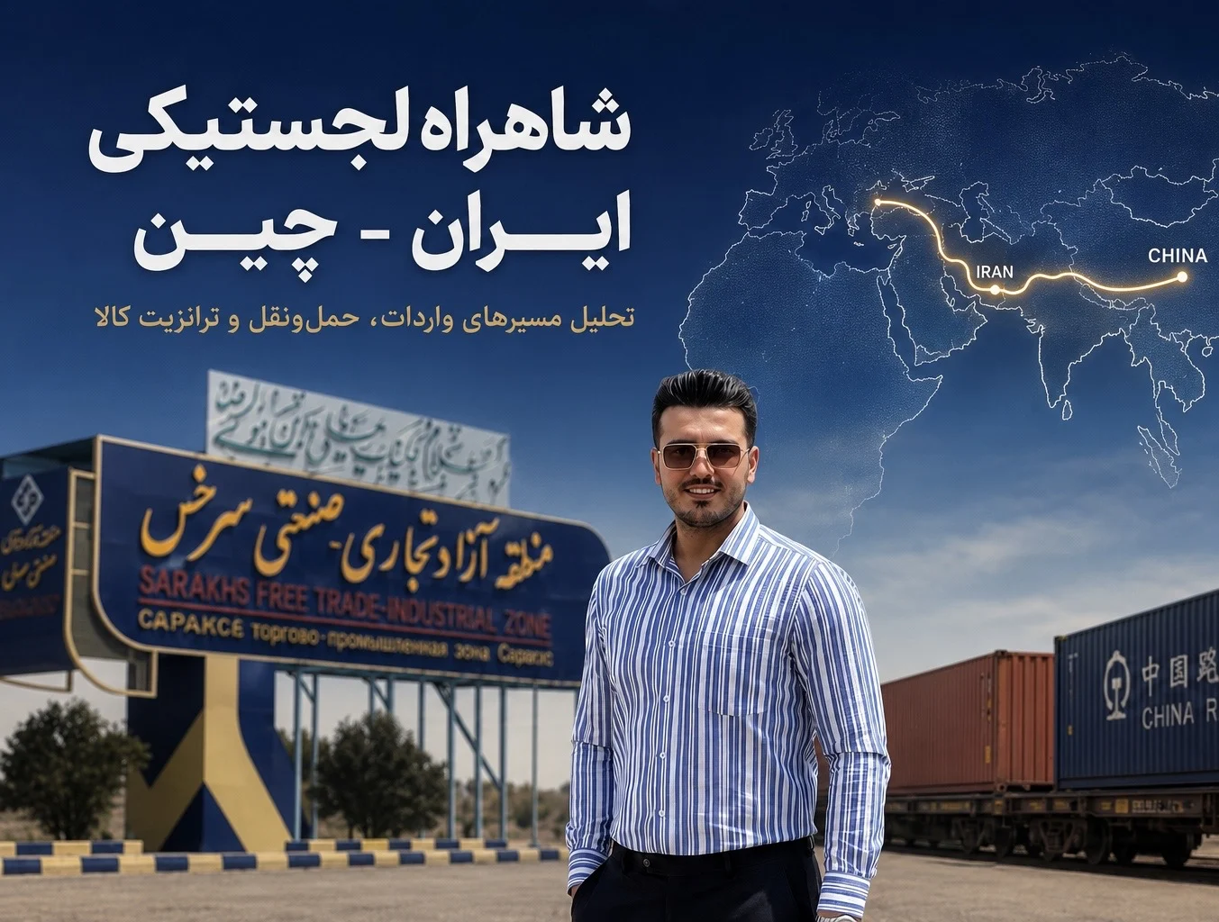 شاهراه لجستیکی ایران-چین (بررسی موشکافانه) صالح کارسچی مشهدی