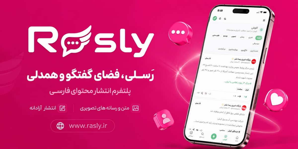 رسلی، پلتفرم انتشار آزادانه محتوای فارسی