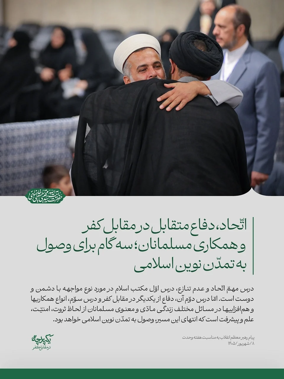 پیام رهبرانقلاب به مناسبت هفته وحدت: حکام منطقه دشمن واقعی خود را بشناسند/آحاد ملت اجازه بروز اختلاف بین خود ندهند