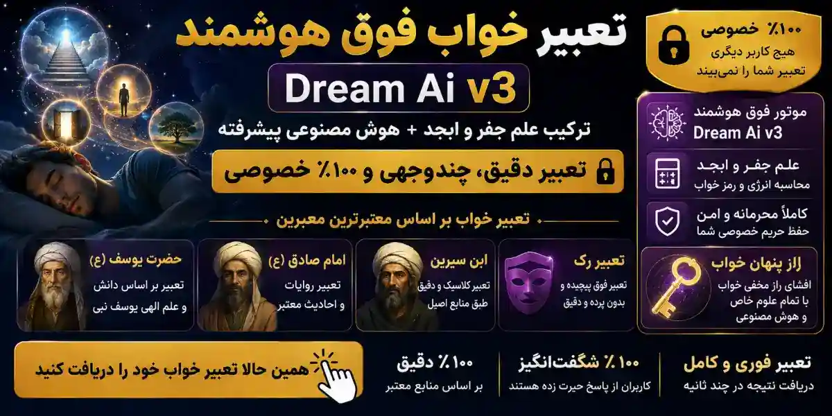 تعبیر خواب و کشف راز پنهان