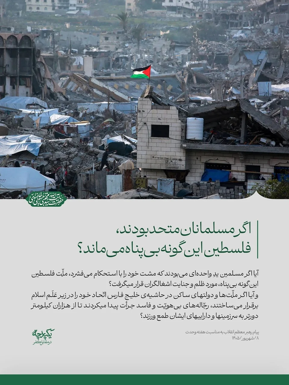 پیام رهبرانقلاب به مناسبت هفته وحدت: حکام منطقه دشمن واقعی خود را بشناسند/آحاد ملت اجازه بروز اختلاف بین خود ندهند