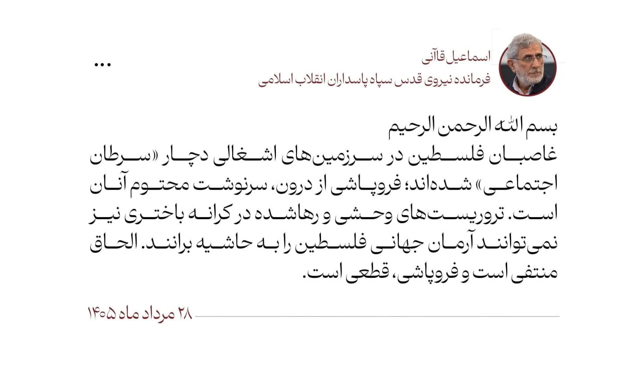 سردار قاآنی: غاصبان فلسطین دچار «سرطان اجتماعی» شده‌اند