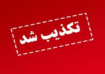 فوری؛ ماجرای حمله به تاسیسات هستهای اصفهان چیست؟ / تکذیبیه رسمی سپاه