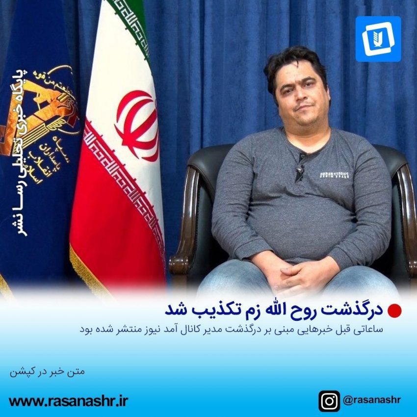 خبر درگذشت روح الله زم تکذیب شد