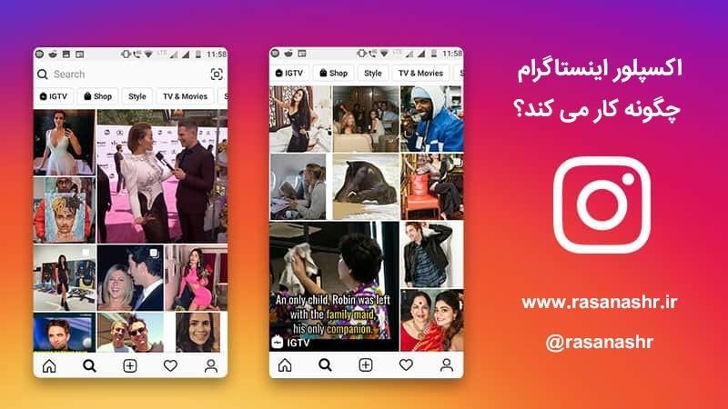 اکسپلور اینستاگرام چگونه کار می کند؟