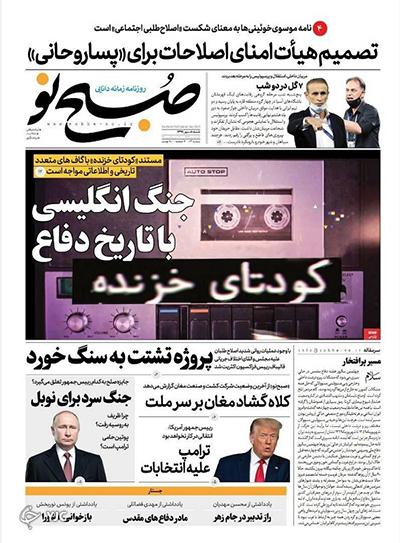 تصاویر صفحه نخست روزنامه‌های امروز شنبه ۵ مهر ۱۳۹۹|خبر فوری
