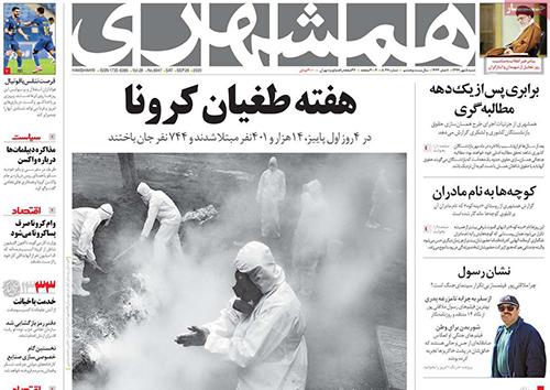 تصاویر صفحه نخست روزنامه‌های امروز شنبه ۵ مهر ۱۳۹۹|خبر فوری