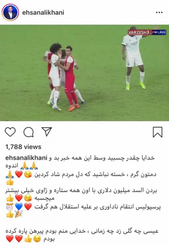 واکنش احسان علیخانی به برد شیرین پرسپولیس|خبر فوری