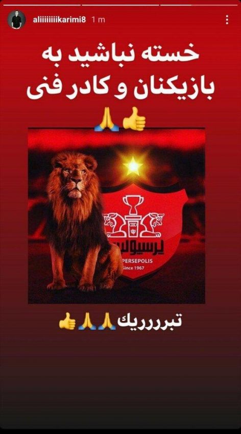 واکنش علی کریمی به برد پرسپولیس/ عکس|خبر فوری واکنش علی کریمی به برد پرسپولیس/ عکس|خبر فوری